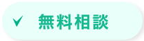 無料相談