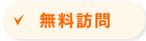 無料訪問