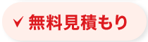 無料見積もり