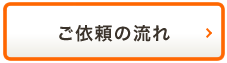 ご依頼の流れ