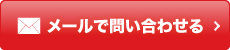 メールで問い合わせる