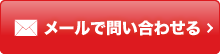 メールで問い合わせる