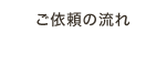 ご依頼の流れ