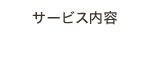 サービス内容