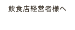 飲食店経営者様