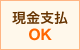 現金支払