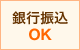 銀行振込